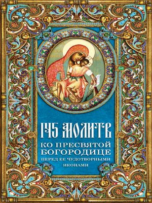 cover image of 145 молитв ко Пресвятой Богородице перед Ее чудотворными иконами